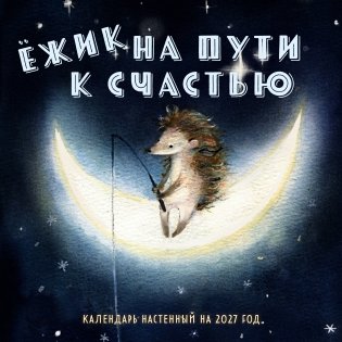 Ежик на пути к счастью. Календарь настенный на 2027 год (300х300 мм) фото книги