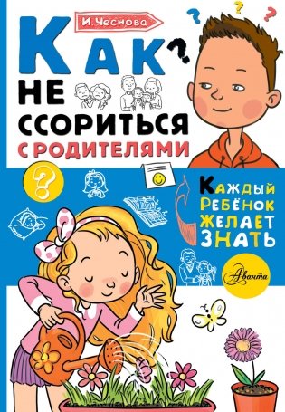 Как не ссориться с родителями фото книги