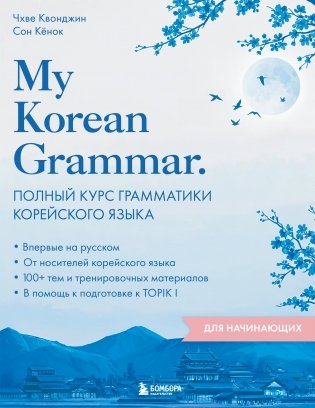 My Korean Grammar. Полный курс грамматики корейского языка для начинающих фото книги