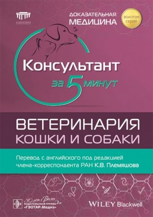 Консультант за 5 минут. Ветеринария. Кошки и собаки фото книги