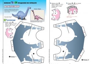 KUMON. 3D поделки из бумаги. Тираннозавр и апатозавр фото книги 3
