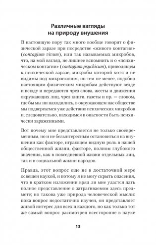 Психический микроб. Внушение, убеждение и другие способы влияния на коллективное сознание фото книги 5