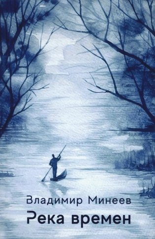 Река времен фото книги