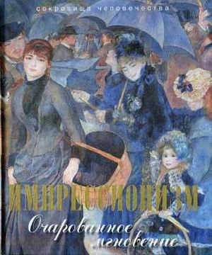 Импрессионизм. Очарованное мгновение. Альбом (золотой обрез) фото книги