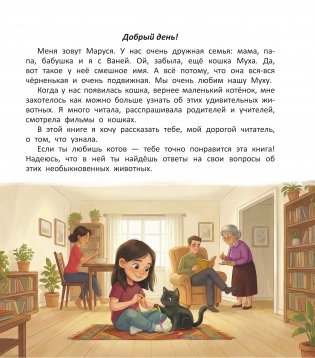 ТЫ и коТЫ. Книга в историях о котах и кошечках фото книги 2