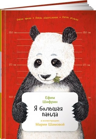 Я большая панда фото книги
