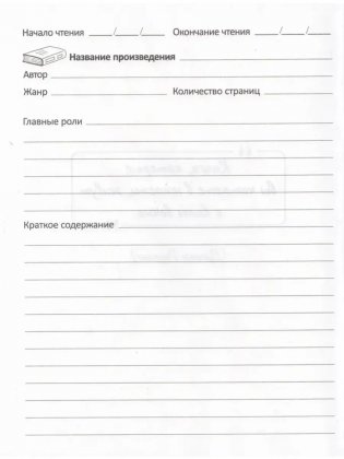 Читательский Дневник для девочек фото книги 2