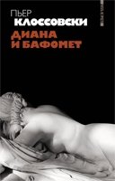 Диана и Бафомет фото книги