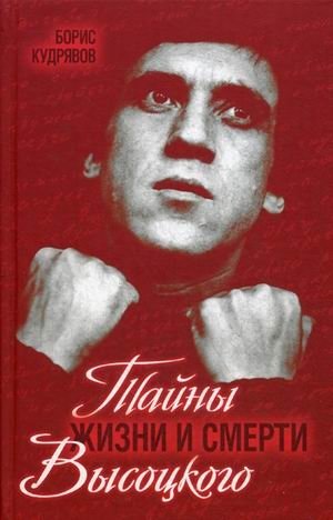 Тайны жизни и смерти Высоцкого фото книги