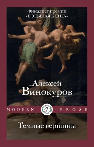 Темные вершины фото книги