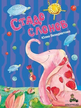 Стадо слонов фото книги 2