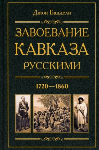 Завоевание Кавказа русскими. 1720-1860 фото книги
