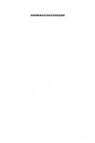 ...И в трещинах зеркальный круг фото книги 2