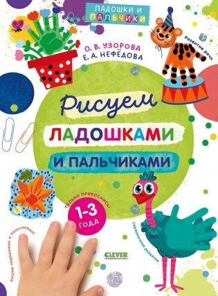 Рисуем ладошками и пальчиками. 1-3 года фото книги