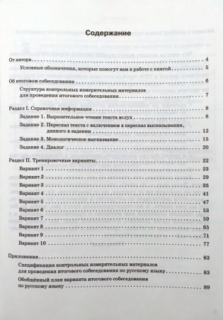 Русский язык. 9 класс. Итоговое собеседование. ОГЭ-2019 фото книги 4