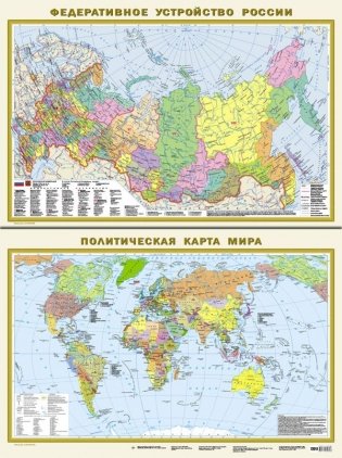 Политическая карта мира. Федеративное устройство России А1 (в новых границах) (в тубусе) фото книги