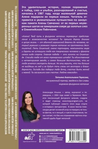 Алена Савченко. Долгий путь к олимпийскому золоту фото книги 2