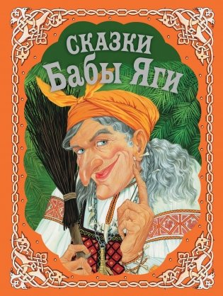 Сказки Бабы Яги фото книги 2