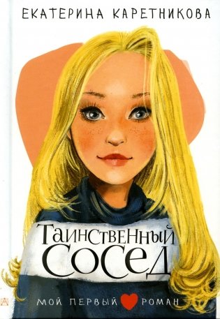 Таинственный сосед: повесть фото книги
