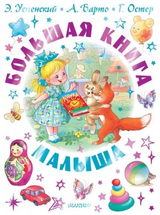 Большая книга малыша. Сказки, стихи, колыбельные фото книги