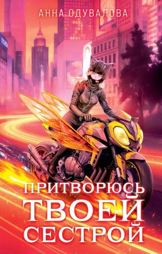 Элита Горскейра. Притворюсь твоей сестрой фото книги