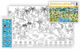 Большая раскраска с наклейками "Динозавры" фото книги