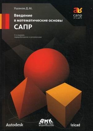 Введение в математические основы САПР фото книги
