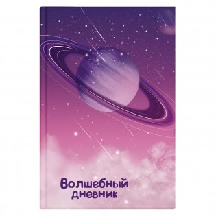 Волшебный дневник "Космос" фото книги