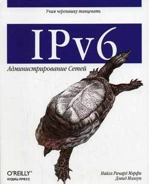 IPv6: Администрирование сетей фото книги