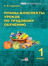 Планы-конспекты уроков по трудовому обучению. 1 класс фото книги