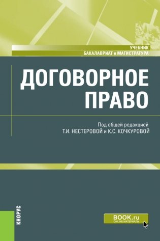 Договорное право. Учебник фото книги