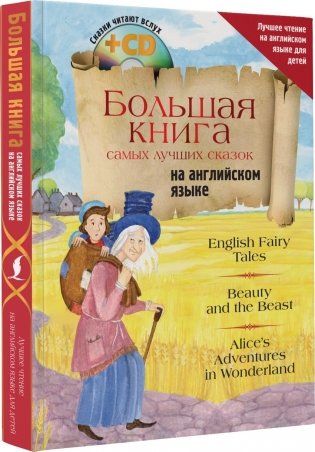 Большая книга самых лучших сказок на английском языке (+ CD-ROM) фото книги