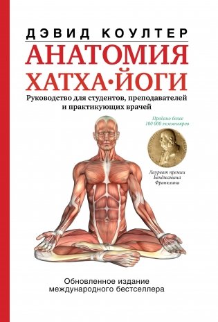 Анатомия хатха-йоги фото книги