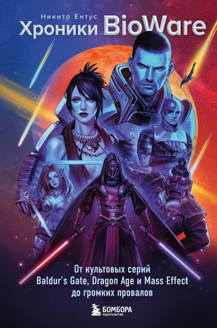 Хроники BioWare. От культовых серий Baldur’s Gate, Dragon Age и Mass Effect до громких провалов фото книги