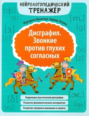 Дисграфия. Звонкие против глухих согласных. Нейрологопедический тренажер. 5-е изд фото книги