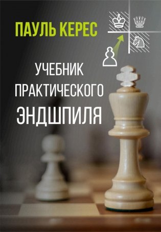 Учебник практического эндшпиля фото книги