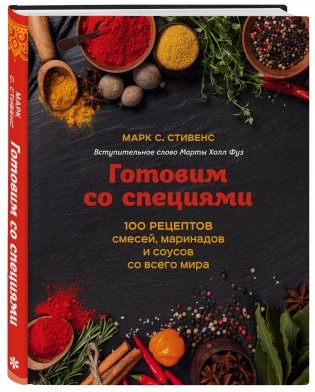 Готовим со специями. 100 рецептов смесей, маринадов и соусов со всего мира фото книги 2