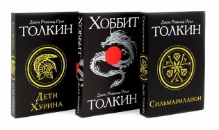 Сильмариллион; Хоббит; Дети Хурина (комплект из 3-х книг) фото книги