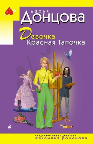 Девочка Красная Тапочка фото книги