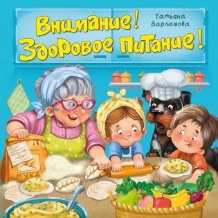 Внимание! Здоровое питание! фото книги
