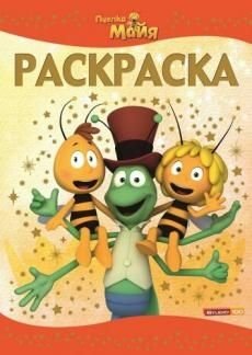 Пчелка Майя. №РЛ 1421. Раскраска-люкс фото книги