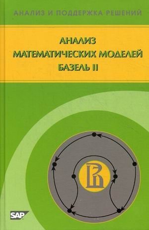 Анализ математических моделей Базель II фото книги
