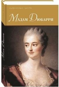 Мадам Дюбарри фото книги
