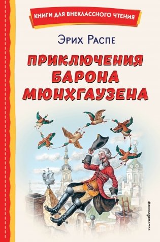 Приключения барона Мюнхгаузена (ил. И. Егунова) фото книги