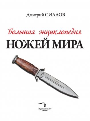 Большая энциклопедия ножей мира фото книги 2