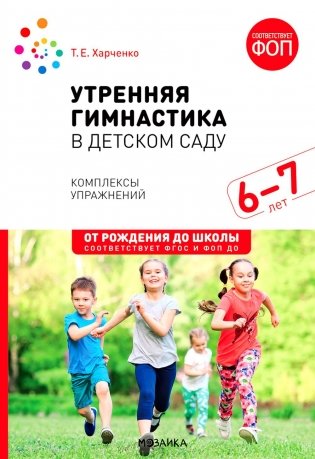 Утренняя гимнастика в детском саду. 6-7 лет. Комплексы упражнений. 2-е изд., испр. и доп фото книги