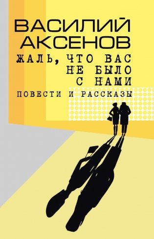 Жаль, что вас не было с нами: повести и рассказы фото книги