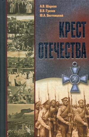 Крест Отечества. События и лица Первой мировой войны фото книги