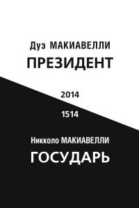 Президент. Государь фото книги