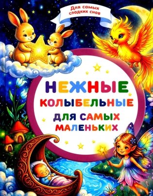 Нежные колыбельные для самых маленьких фото книги